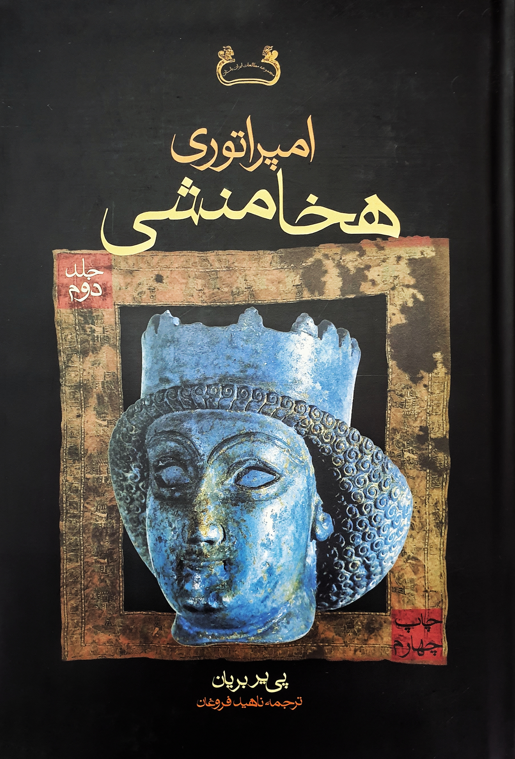 امپراتوری هخامنشی: جلد دوم (Hardcover)