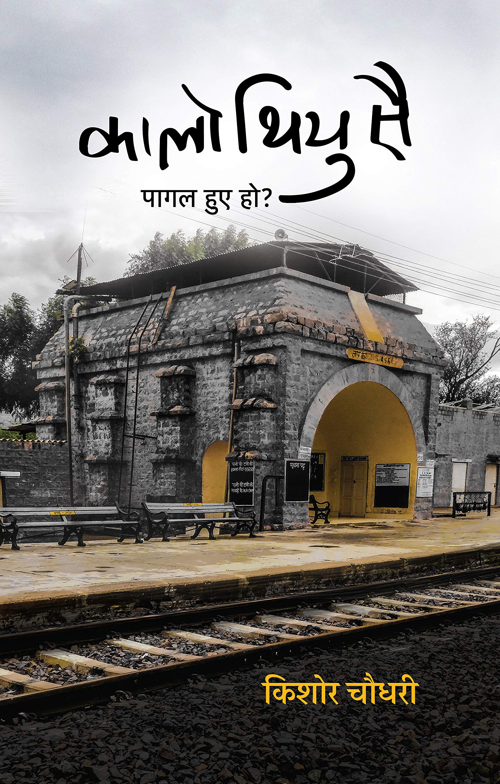 Kaalo Thiyu Sai (Hindi Edition)