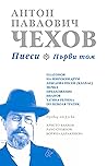 Пиеси: Т. 1