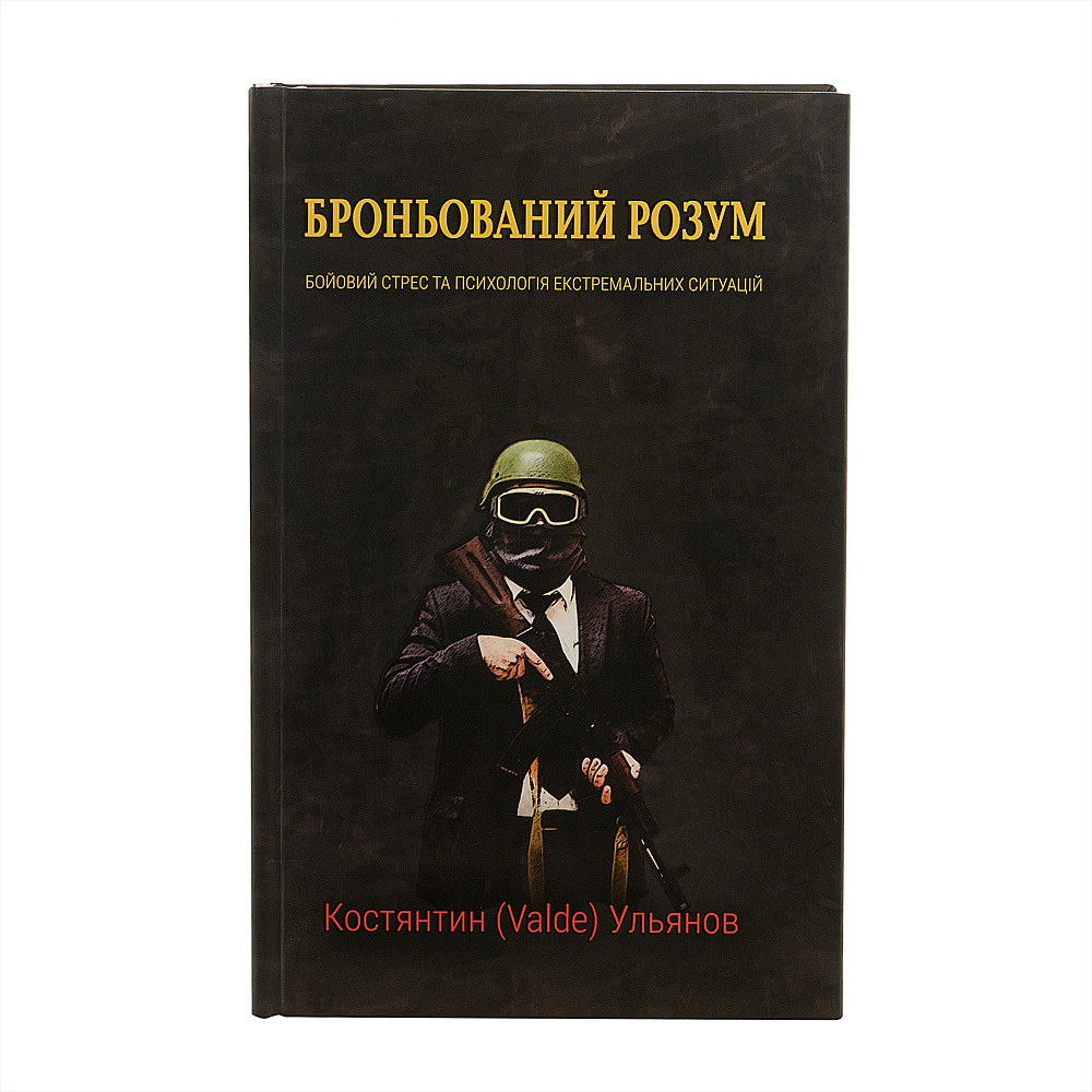 Броньований розум