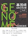 基因组：生命之书23章
