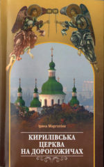 Кирилівська церква на Дорогожичах