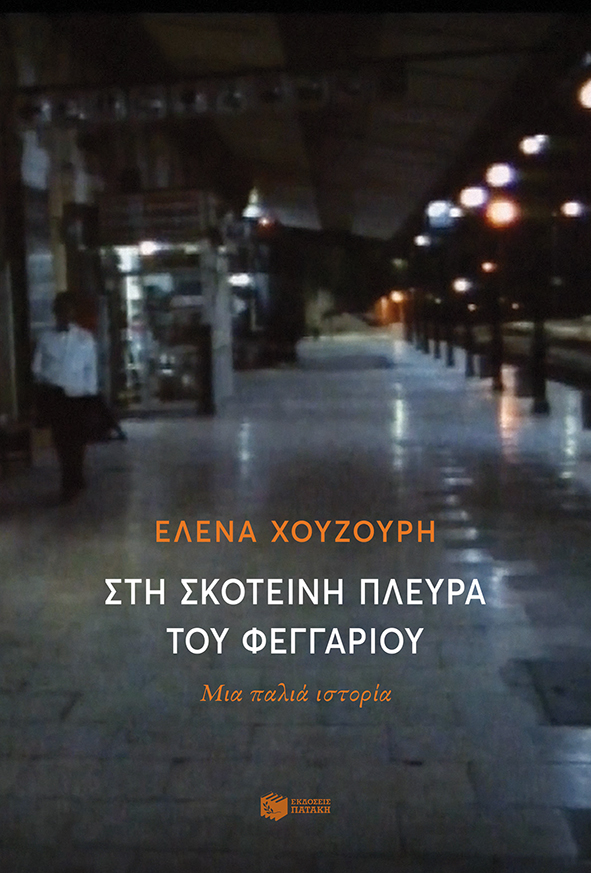 Στη σκοτεινή πλευρά του φεγγαριού