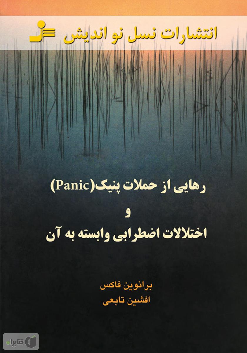 رهایی از حملات پنیک و اختلالات اضطرابی وابسته به آن