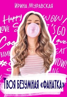 Твоя безумная "фанатка" (Любовь со вкусом музыки #3)