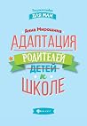 Адаптация родителей к школе by Анна Мирошина