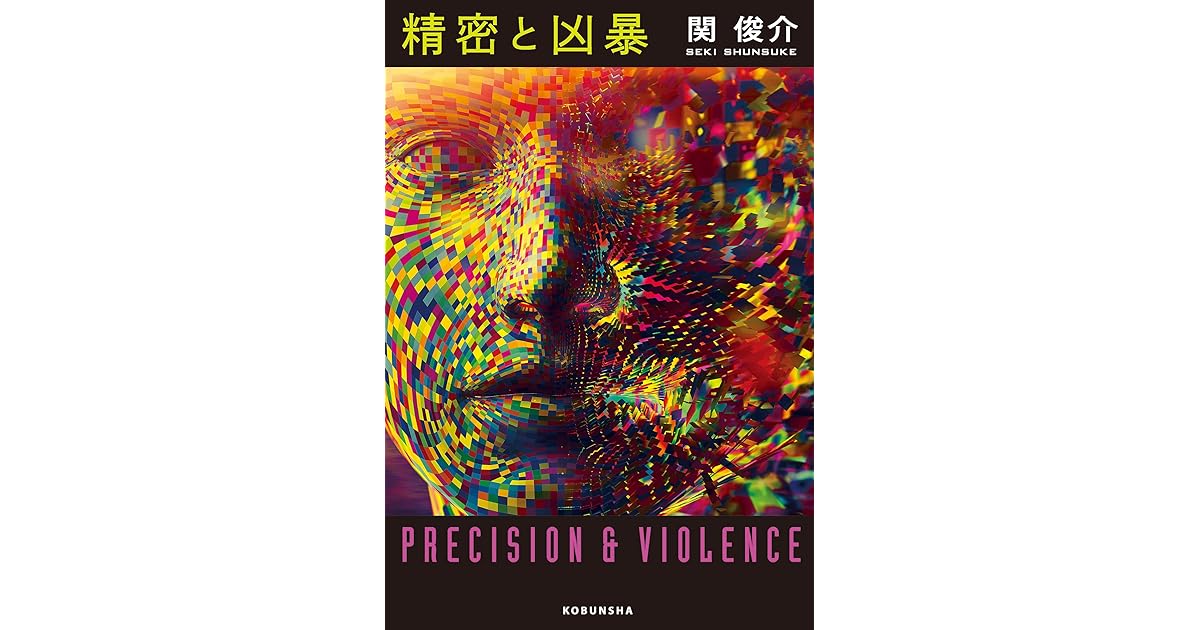 精密と凶暴 By 関 俊介
