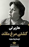 کشتن مرغ مقلد