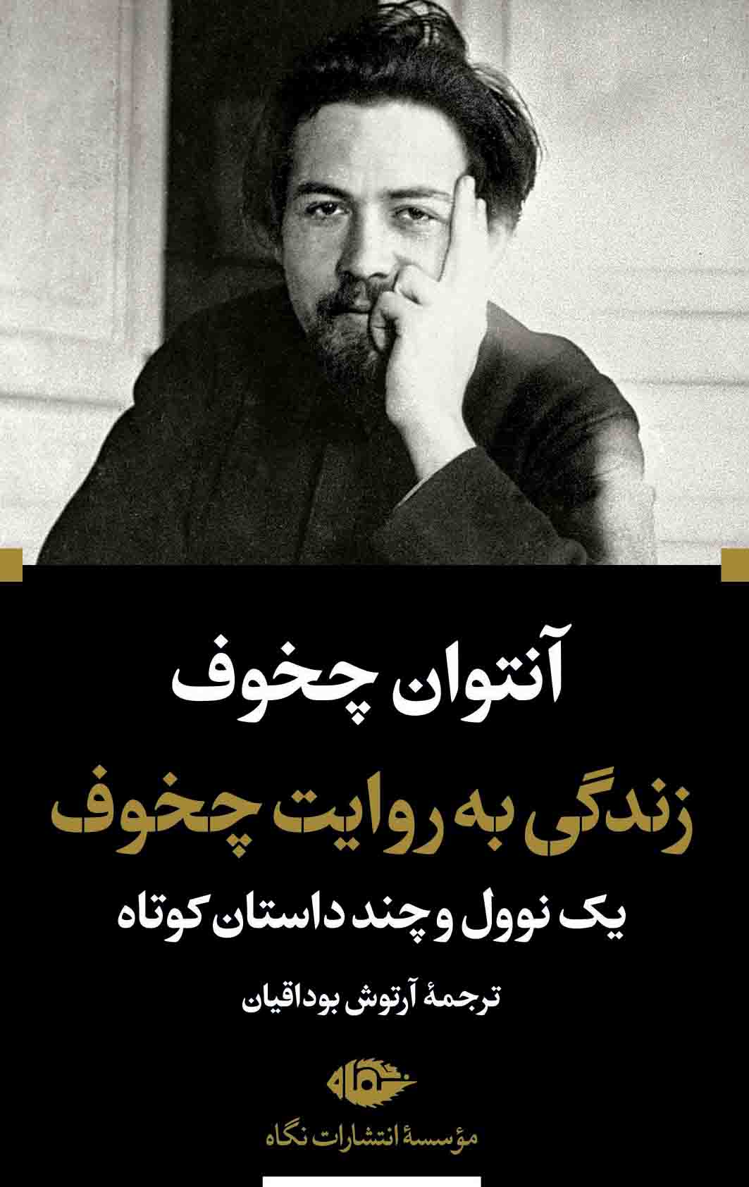 زندگی به روایت چخوف: مجموعه یک نوول و چند داستان کوتاه