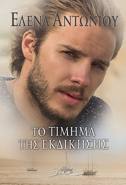Το τίμημα της εκδίκησης (Paperback)