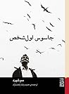 جاسوس اول شخص by Sam Shepard