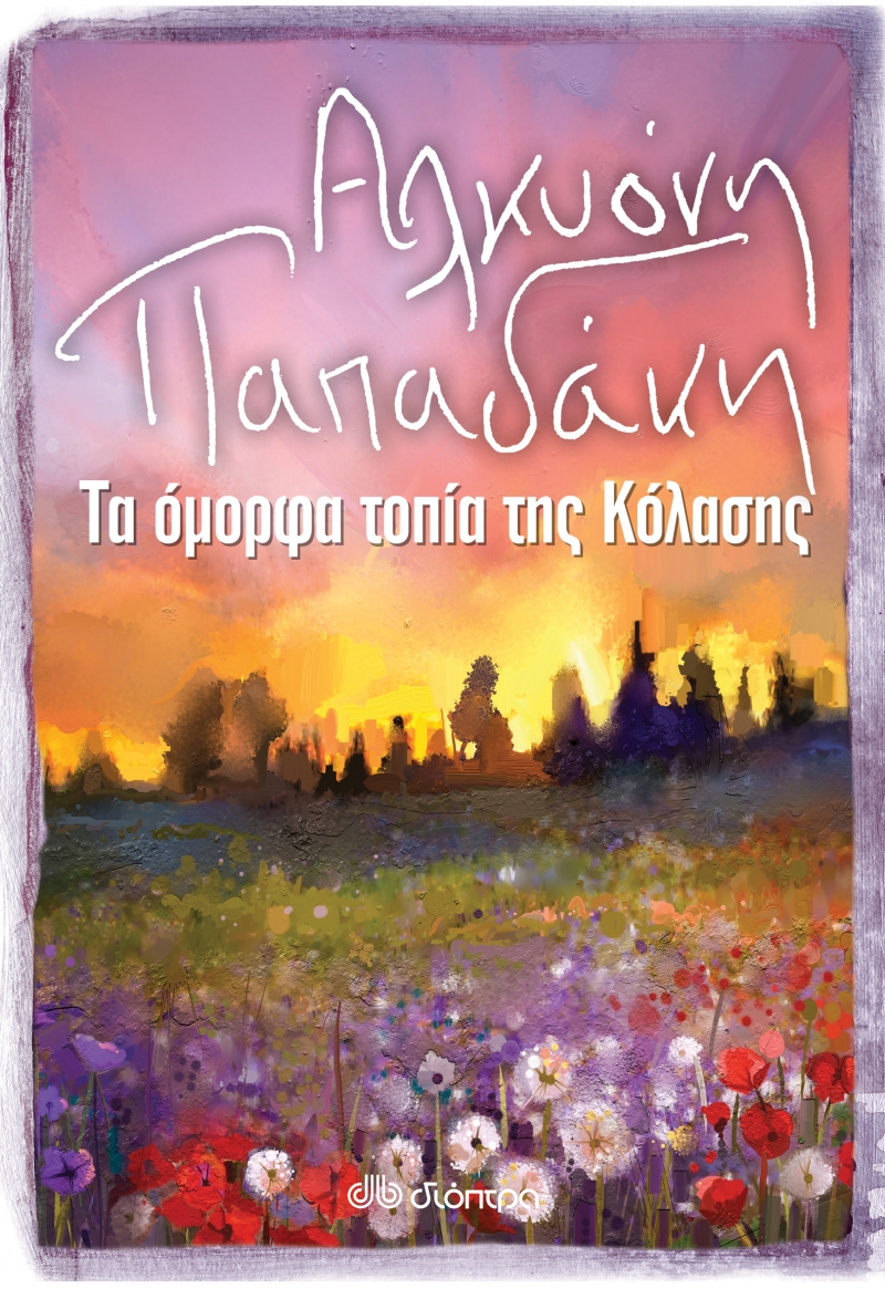 Τα όμορφα τοπία της Κόλασης (ebook)