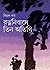 রত্ননিবাসে তিন অতিথি