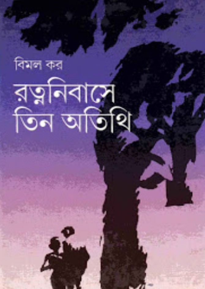 রত্ননিবাসে তিন অতিথি (Hardcover)