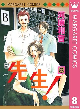 先生 Mcオリジナル 8 By 河原和音