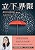 立下界限:卸除生命中不必要的內疚感,找回平靜,成為溫柔...