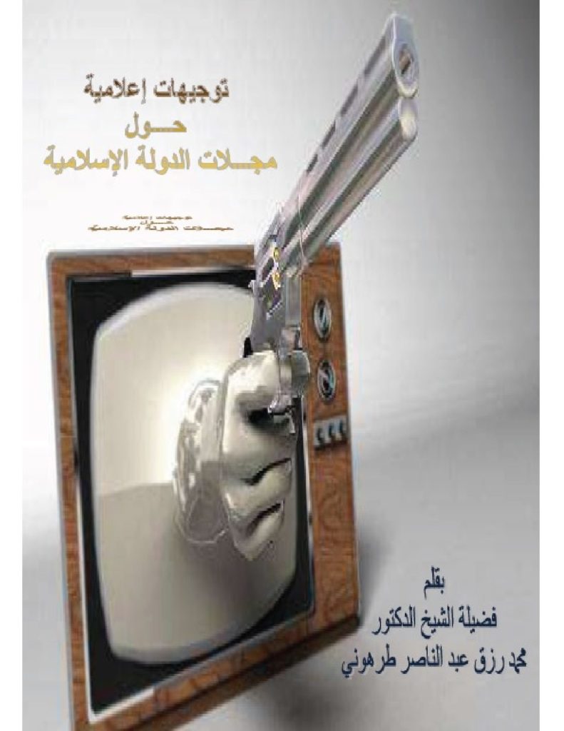 توجيهات إعلامية حول مجلات الدولة الإسلامية