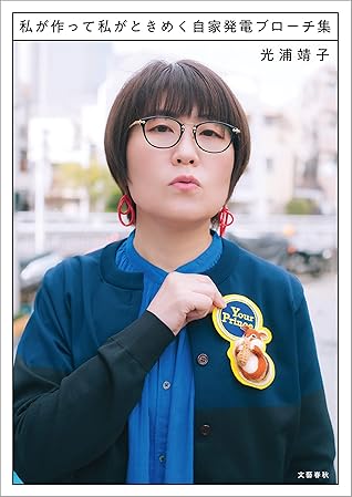 私が作って私がときめく自家発電ブローチ集 文春e Book By 光浦 靖子