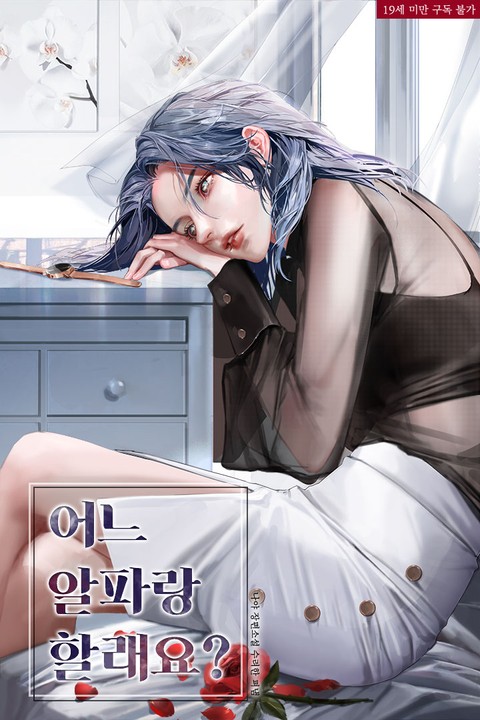어느 알파랑 할래요? [Eoneu Alpharang Hallaeyo?]