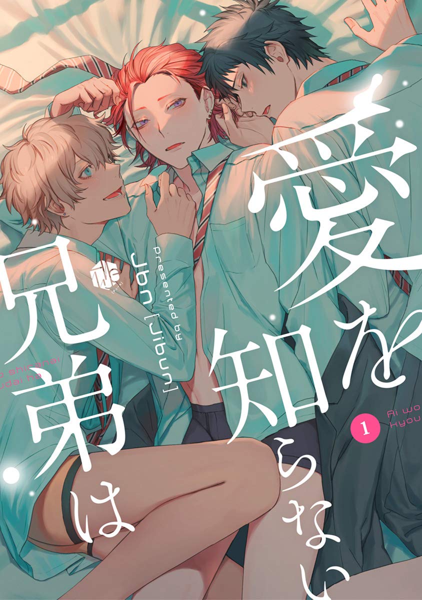 愛を知らない兄弟は 第1話 (Tulle) (Japanese Edition)