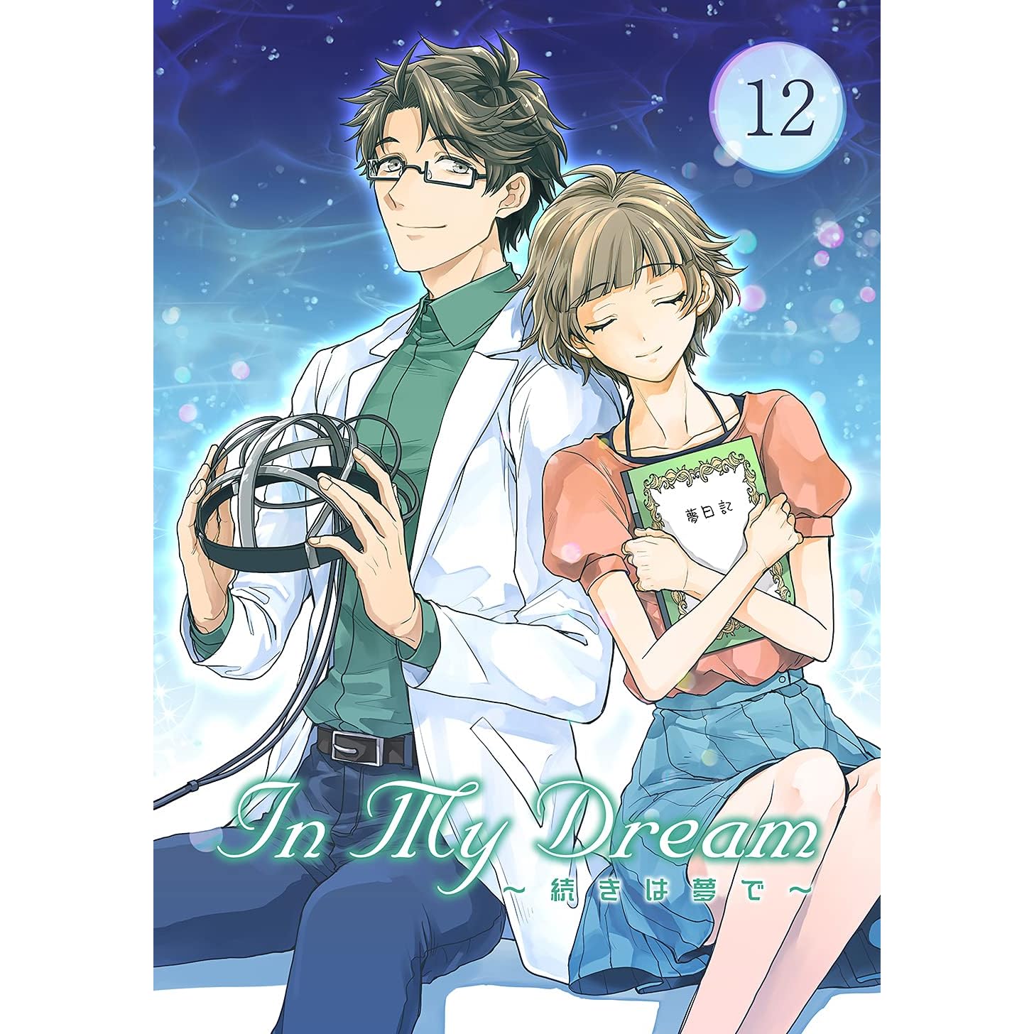 In My Dream 続きは夢で 12 By 暁愁