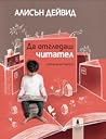 Да отгледаш читат...