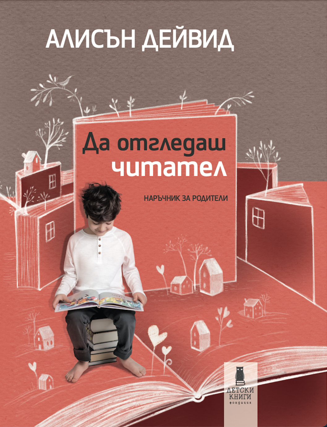 Да отгледаш читател: наръчник за родители