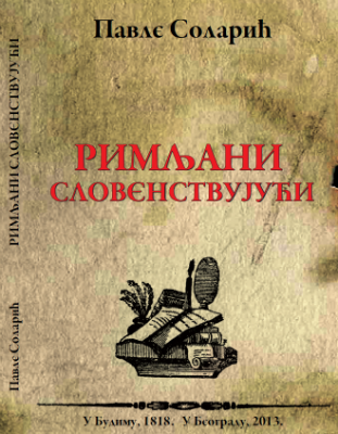 Римљани словенствујући: У Будиму, 1818. У Београду, 2013.