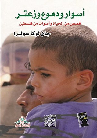 أسوار ودموع وزعتر( قصص من الحياة)‏