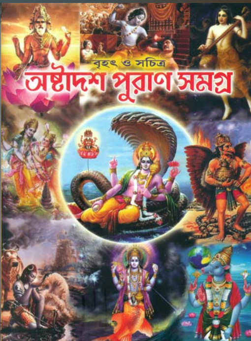 অষ্টাদশ পুরাণ সমগ্র - Astadash Puran Samagra (Hardcover)