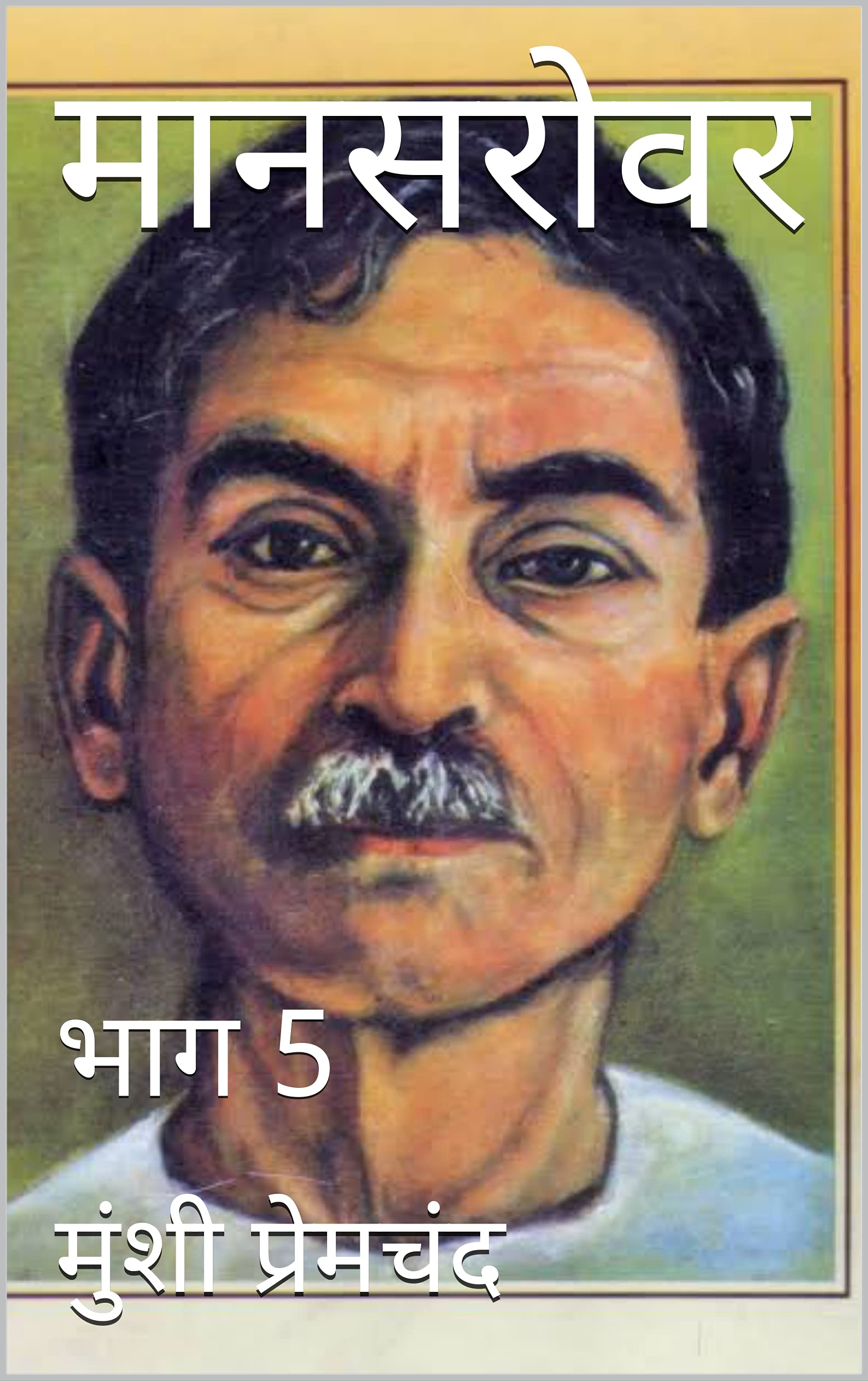 मानसरोवर: भाग 5 (Hindi Edition)