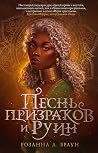 Песнь призраков и...