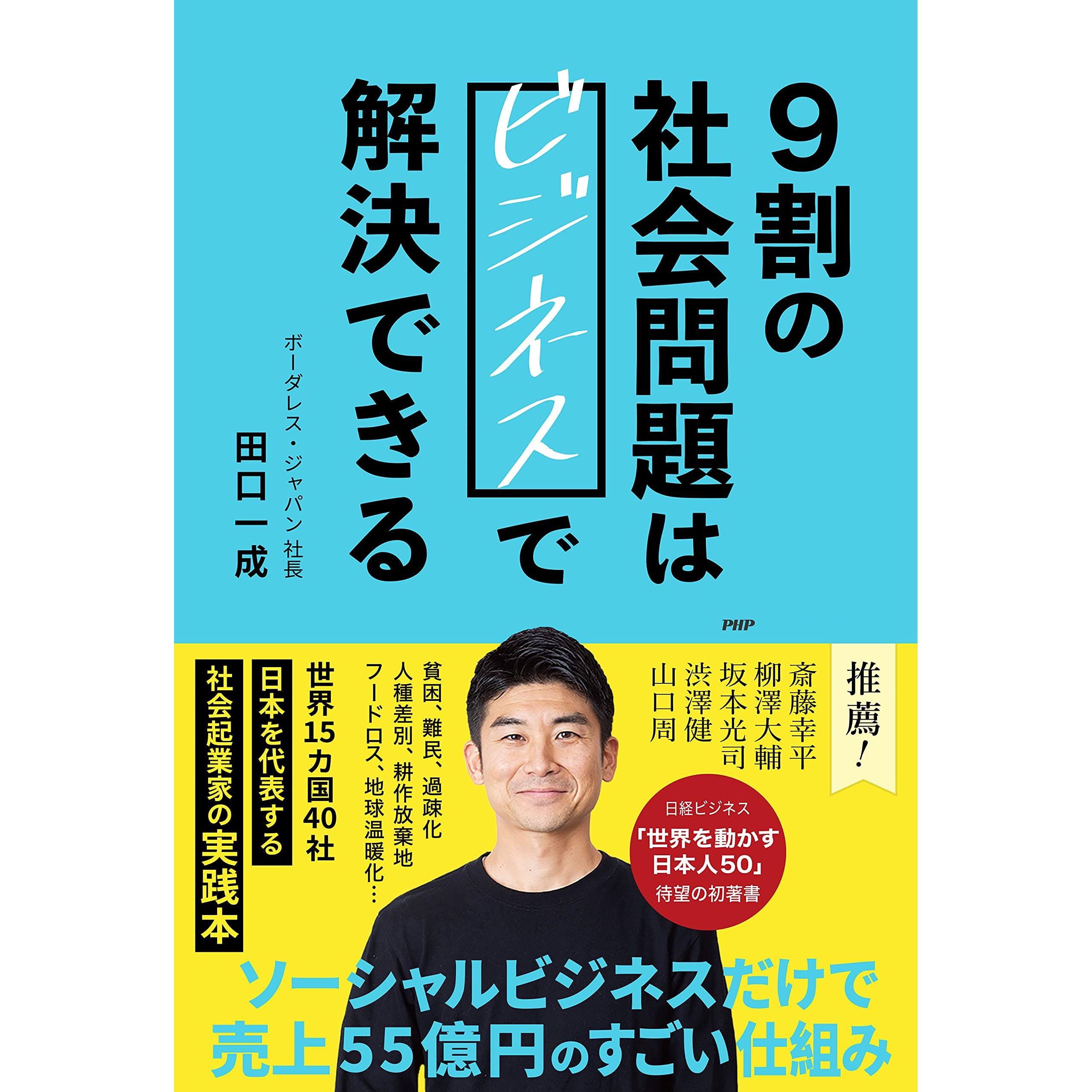 ９割の社会問題はビジネスで解決できる By 田口 一成