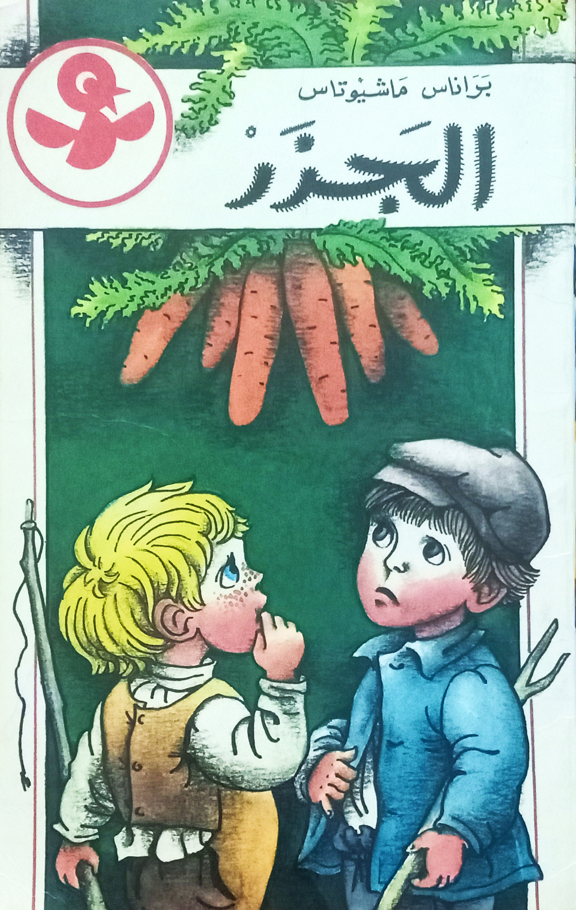 الجزر (من ذكريات الراعى الصغير)