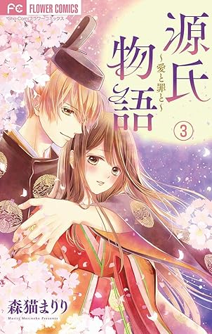 源氏物語 愛と罪と マイクロ ３ By 森猫まりり