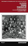 Пламя над Волгой. Крестьянские восстания и выступления в Тверской губернии в конце 1917-1922 гг.