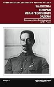 Генерал Иван Георгиевич Эрдели. Страницы истории белого движения на Юге России
