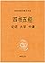 论语 大学 中庸 (Chinese Edition)
