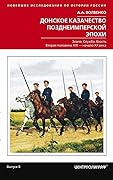 Донское казачество позднеимперской эпохи. Земля. Служба. Власть. Вторая половина XIX в. - начало XX в.