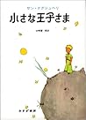 小さな王子さま