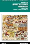 Русско­-литовское пограничье. Гомельская земля в конце XV - первой половине XVI в.