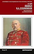 Генерал В.А. Сухомлинов. Военный министр эпохи Великой войны