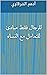 ‫للرجال فقط مبادئ للتعامل مع النساء‬ by أدهم الشرقاوي