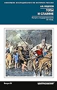 Готы и славяне. На пути к государственности. III–IV вв.