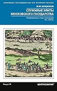 Служилые элиты Московского государства. Формирование, статус, интеграция. XV-XVI вв.