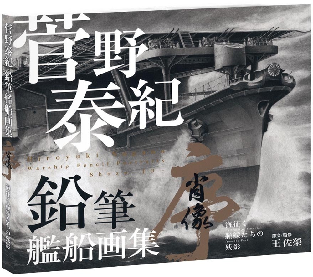 菅野泰紀─鉛筆艦船画集 (Paperback)