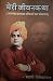 meri jiwankatha by Vivekananda meri jiwankatha by Vivekananda