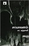 சாயாவனம் [Sayavanam]
