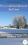 Русско-Китайская Библия by Anonymous