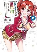 非宅女友對我的H遊戲感到興致勃勃…… 2